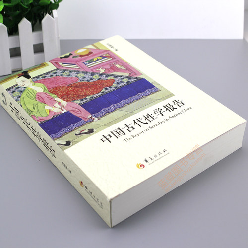 现货包邮 中国古代性学报告 中国性学会马晓年 古代房中秘术大公开 道家两性文化研究 性书籍图解 婚姻家庭性教育华夏出版社 - 图0