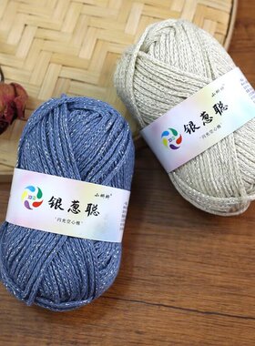 银丝空心棉闪闪手工编织毛线团
