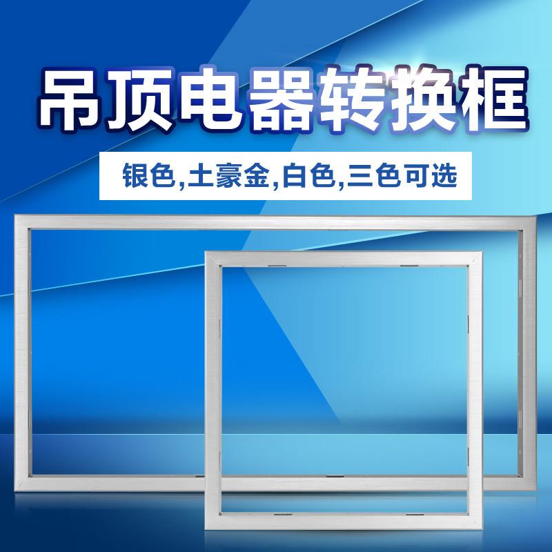 集成吊顶浴霸转化框转换框暗装led平板灯转接框150*300*450*600 - 图0