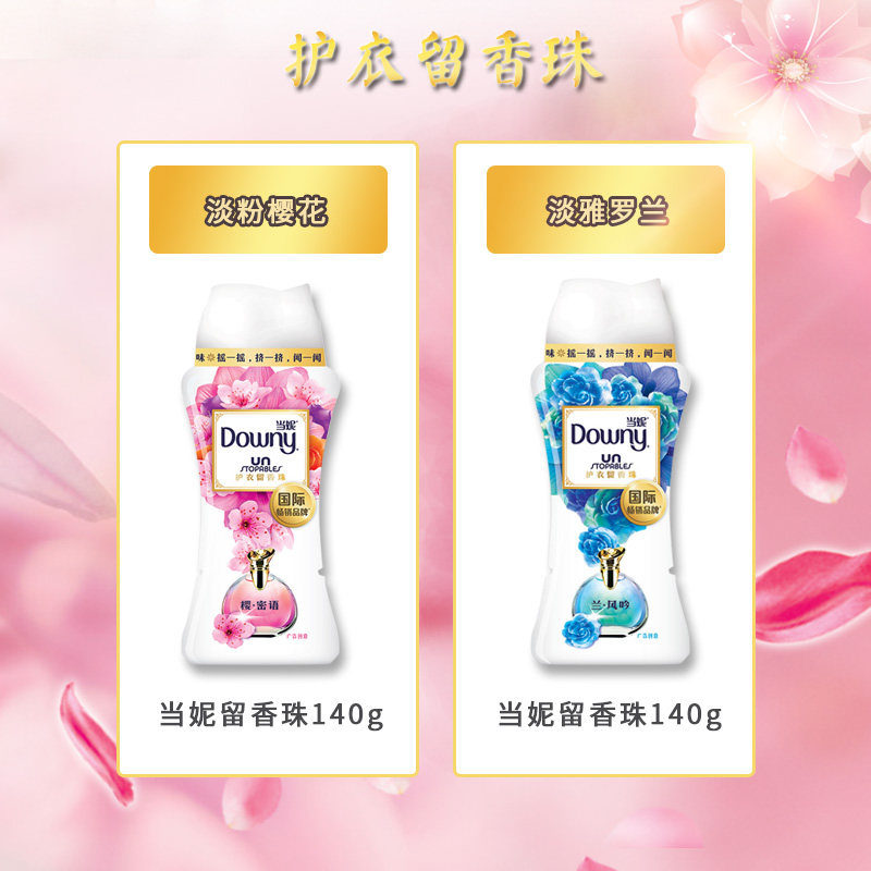 当妮downy护衣樱花留持久留香香珠 金通元顺居家日用留香珠