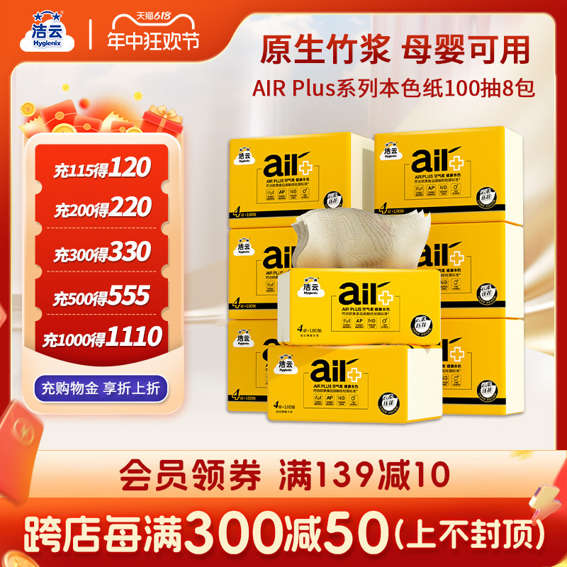 洁云抽纸AIR Plus系列本色纸4层加厚厕纸面纸巾家用卫生纸餐巾纸 - 图0