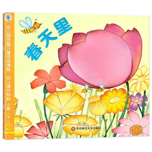 幼儿园完整儿童活动课程小班下册教材幼儿用书籍中班大班幼儿操作材料上全套6册数学课程五大领域指南课本书本练习册华东师范大学 - 图1