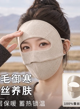 羊毛蚕丝保暖面罩亲肤舒适