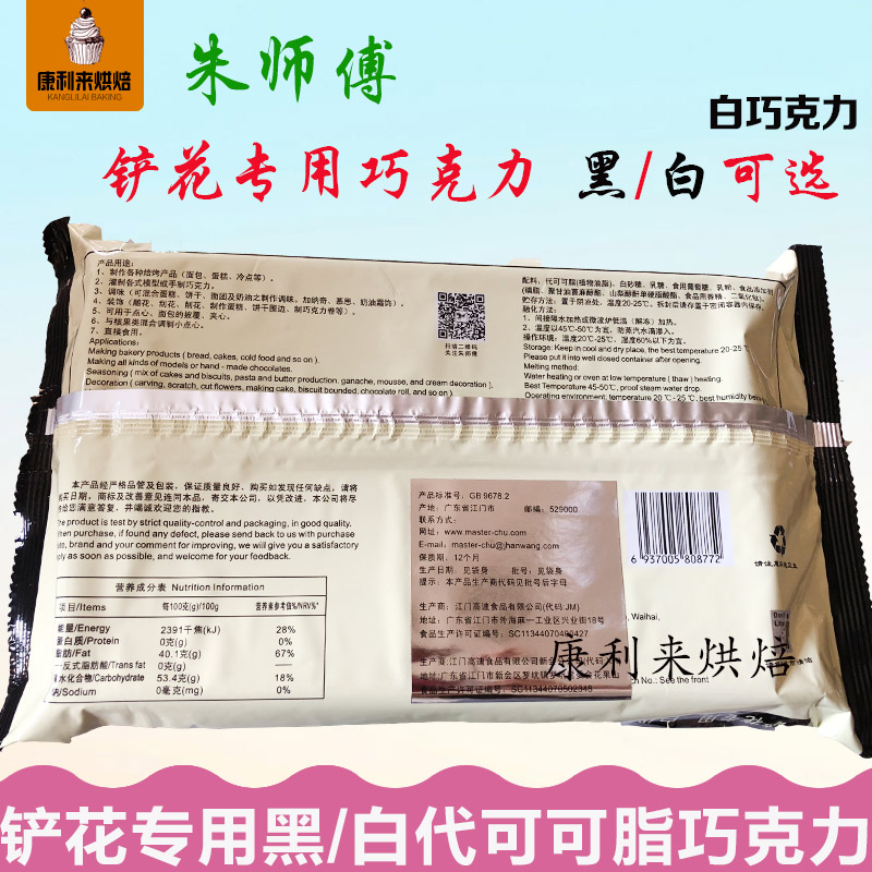 包邮 朱师傅铲花专用黑/白代可可脂巧克力块烘焙装饰原料1kg