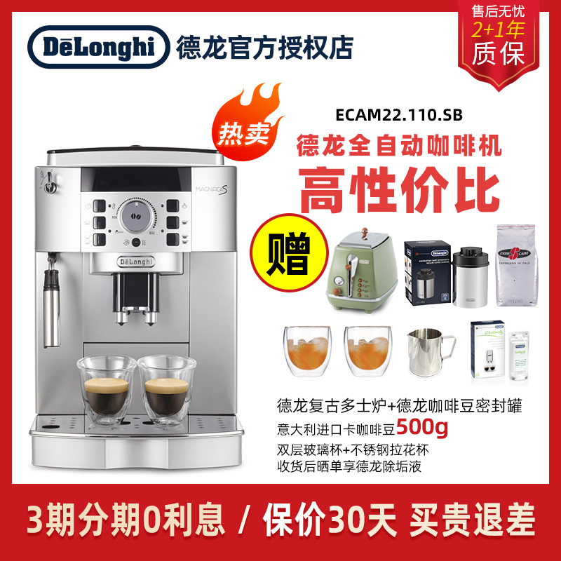 delonghi/德龙 ECAM22.110.SB全自动咖啡机商家用意式拿铁礼品 - 图0