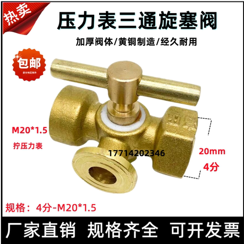 加厚高压黄铜旋塞阀 锅炉 压力表铜三通旋塞阀 4分-M20x1.5缓冲管 - 图0
