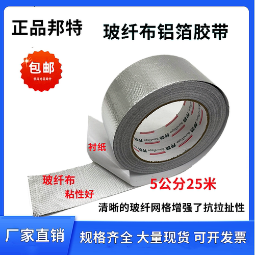 邦特玻纤布铝箔胶带5cm8cm10cm加厚锡箔纸自粘胶带保温防水经济型 - 图0