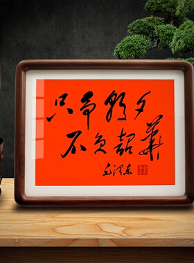 毛泽东书法摆件桌面相框摆台挂画