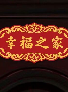 喜庆门牌自粘贴纸乔迁进宅搬新家大门走廊玄关出入平安喜乐装饰贴