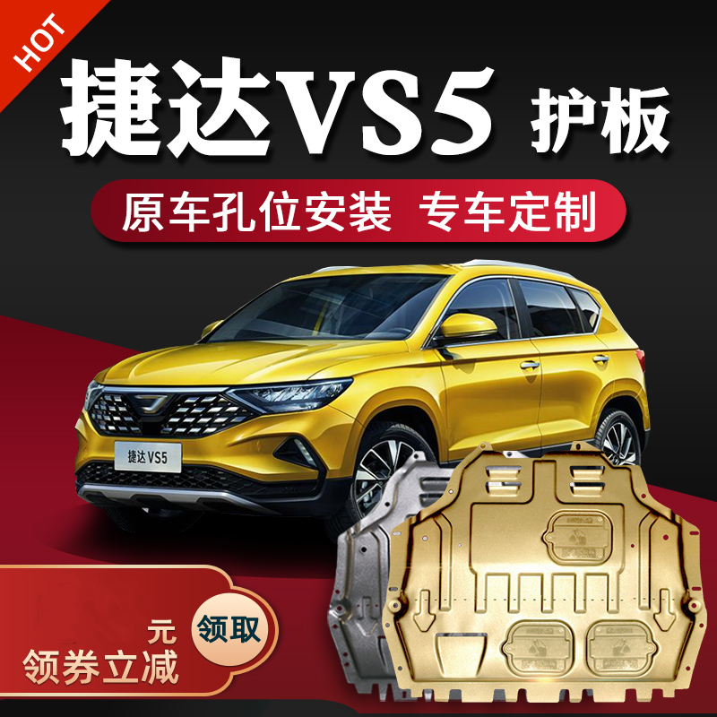 适用捷达vs5/vs7发动机下护板捷达VS5/7底盘改装专用护甲装甲全包 - 图0