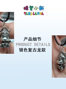 新款蜡笔小新项链生肖龙年复古做旧吊坠配皮绳时尚可爱ins风潮牌