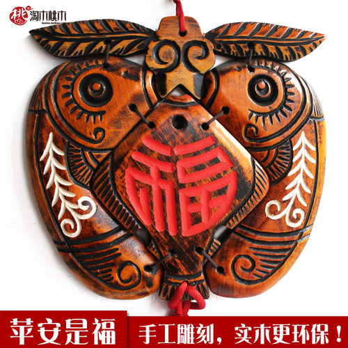 富贵平安符壁饰 福字苹果鱼形中国结家居饰品 木雕墙饰工艺品礼品 - 图2