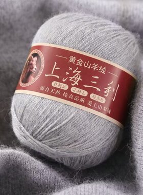 上海三利100%纯山羊绒特级绒线
