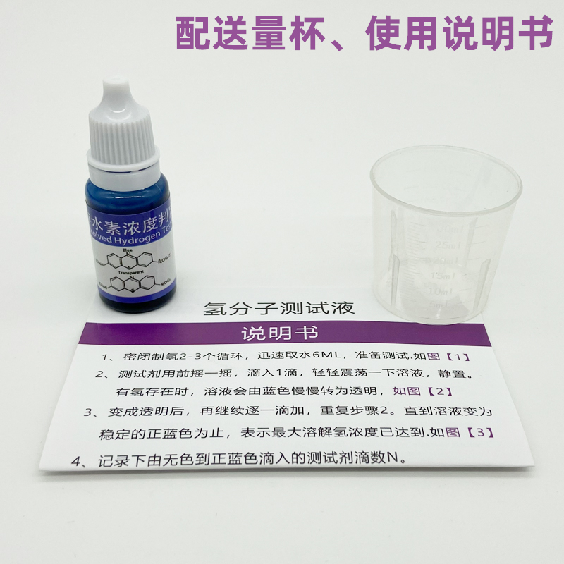 富氢水氢分子检测试剂溶存水素判定液制氢水杯水机氢浓度含量测定 - 图0