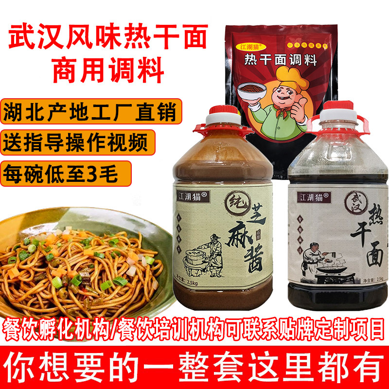 正宗武汉热干面专用调料 秘制卤水商用配方纯芝麻酱热干面酱料包