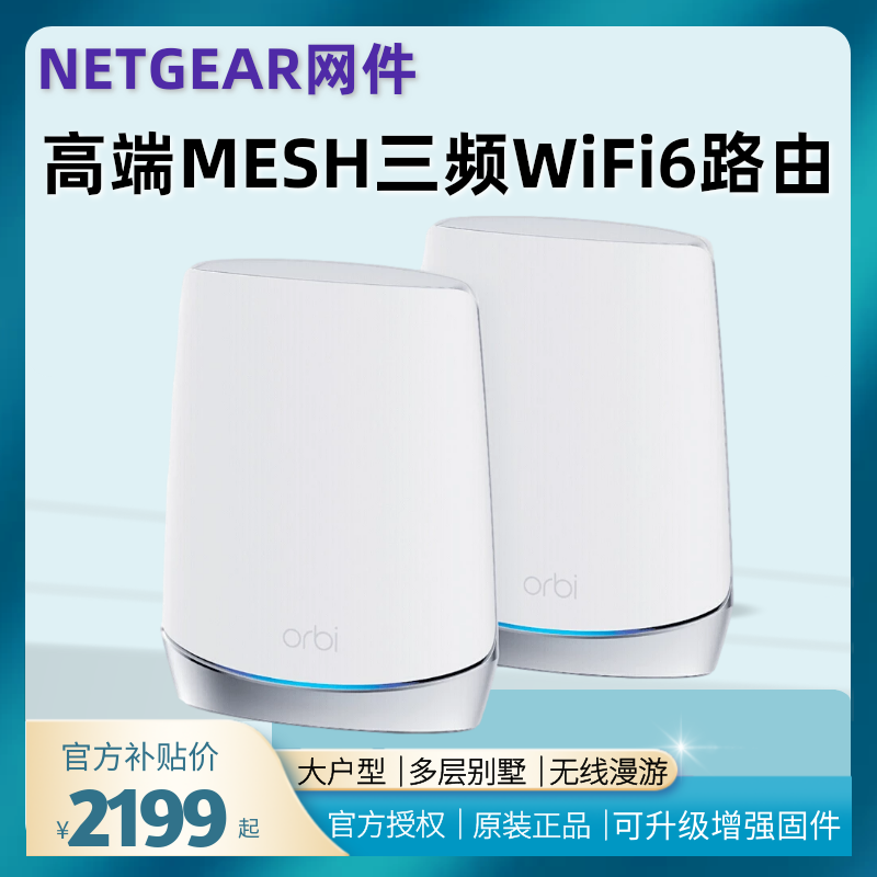 解锁网速快NETGEAR网件RBK752三频wifi6子母路由器orbi分布式mesh无线家用千兆5G别墅大户穿墙全屋光纤RBK753 - 图1