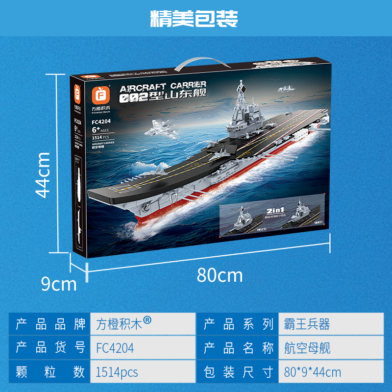 方橙积木儿童益智拼装山东舰模型玩具男孩子航空母舰拼图军舰礼物 - 图3