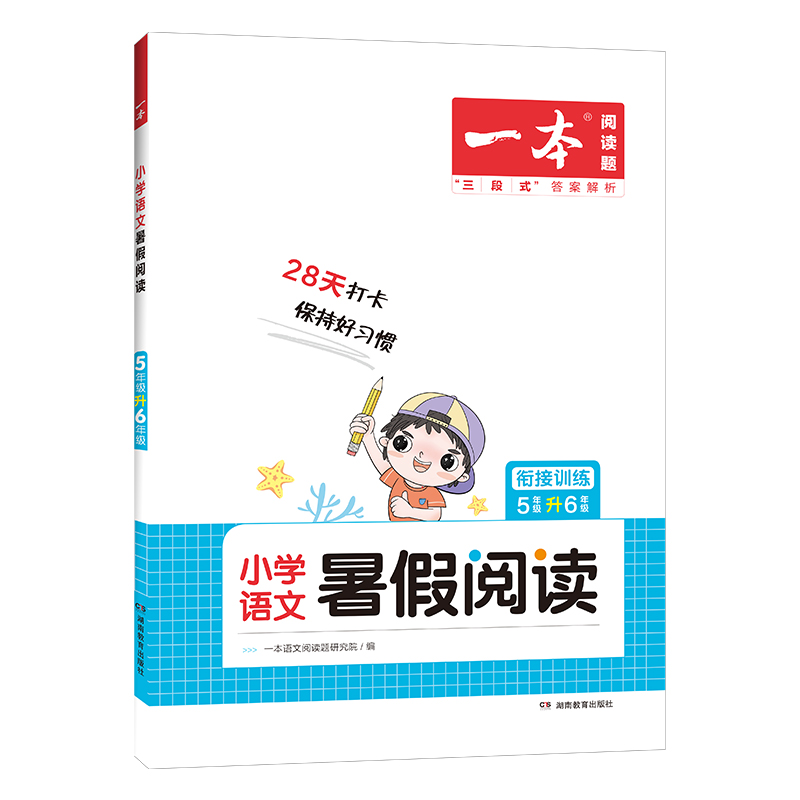 【一本】小学语文暑假阅读理解五升六