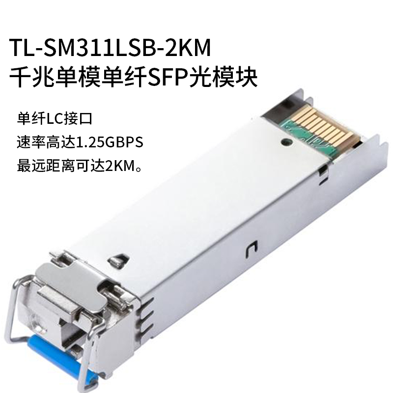 TP-LINK 千兆单模单纤单芯SFP光模块TL-SM311LSA-2KM+TL-SM311LSB-2KM光收发模块LC小方口普联交换机扩展模块 - 图1