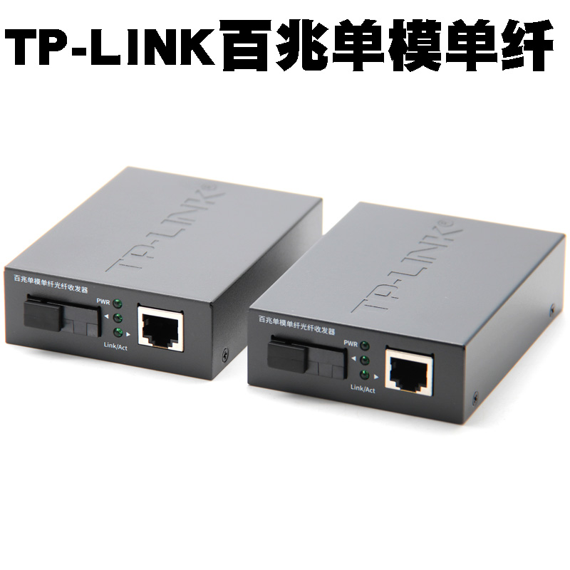 百兆单模单纤光纤收发器 TP-LINK/tplink TL-FC111A TL-FC111B 光电转换器 模块 SC接口 20公里 1光1电一对价