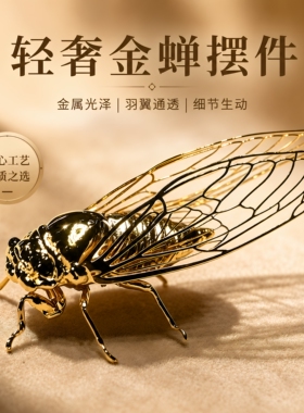 精工镂空金蝉茶宠摆件一鸣惊人