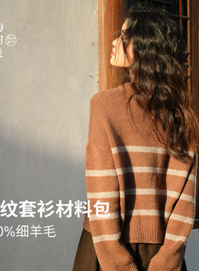 条纹套衫diy材料包100%细羊毛