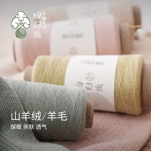 回归线暖阳 手工diy编织羊绒衫细羊毛线团 30山羊绒70羊毛 可机织 - 图0