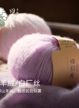 回归线熠暖山羊绒白厂丝毛线团