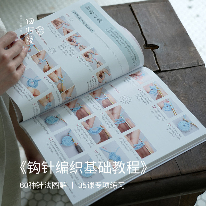 回归线 《钩针编织基础教程》 60种针法图解 35课专项练习,淘宝优惠券,粉丝福利购,淘宝优惠卷