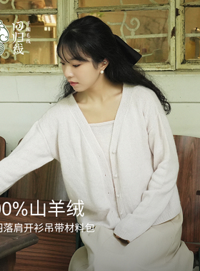 新品回归线念暖羊绒开衫吊带diy