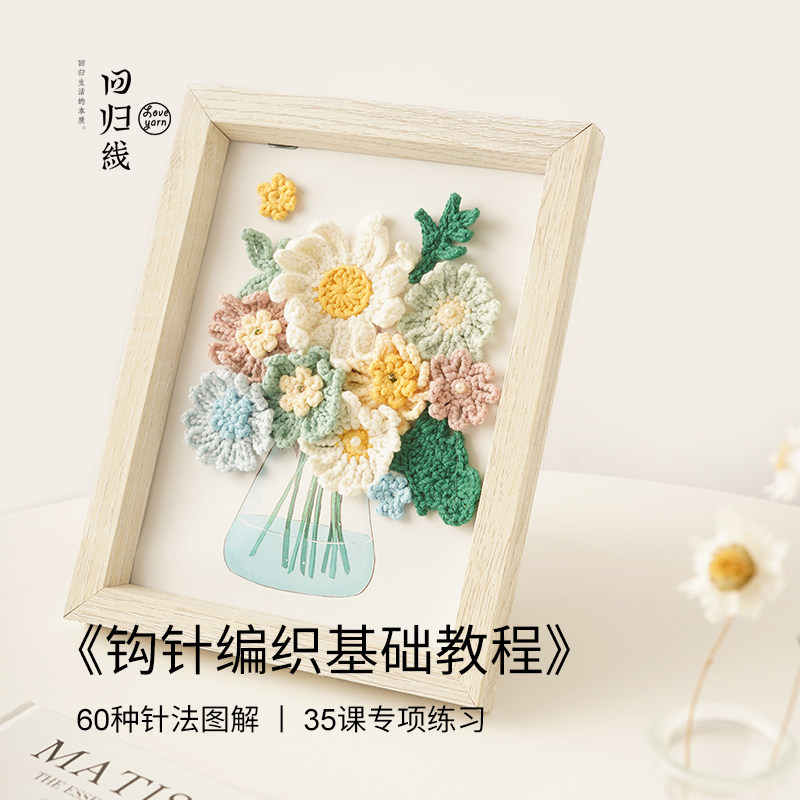 回归线 《钩针编织基础教程》 60种针法图解 35课专项练习,淘宝优惠券,粉丝福利购,淘宝优惠卷