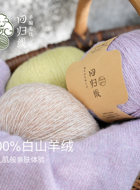 回归线 岁暖100%白中白山羊绒线diy手工编织毛衣围巾编织毛线球