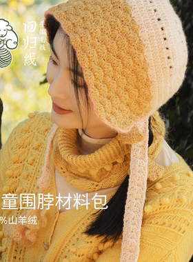 diy围脖手工材料包山羊绒马海毛