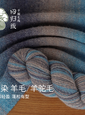 段染中粗羊毛羊驼毛毛线蓬松轻盈