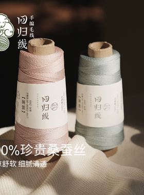 回归线100%桑蚕丝真丝蕾丝毛线