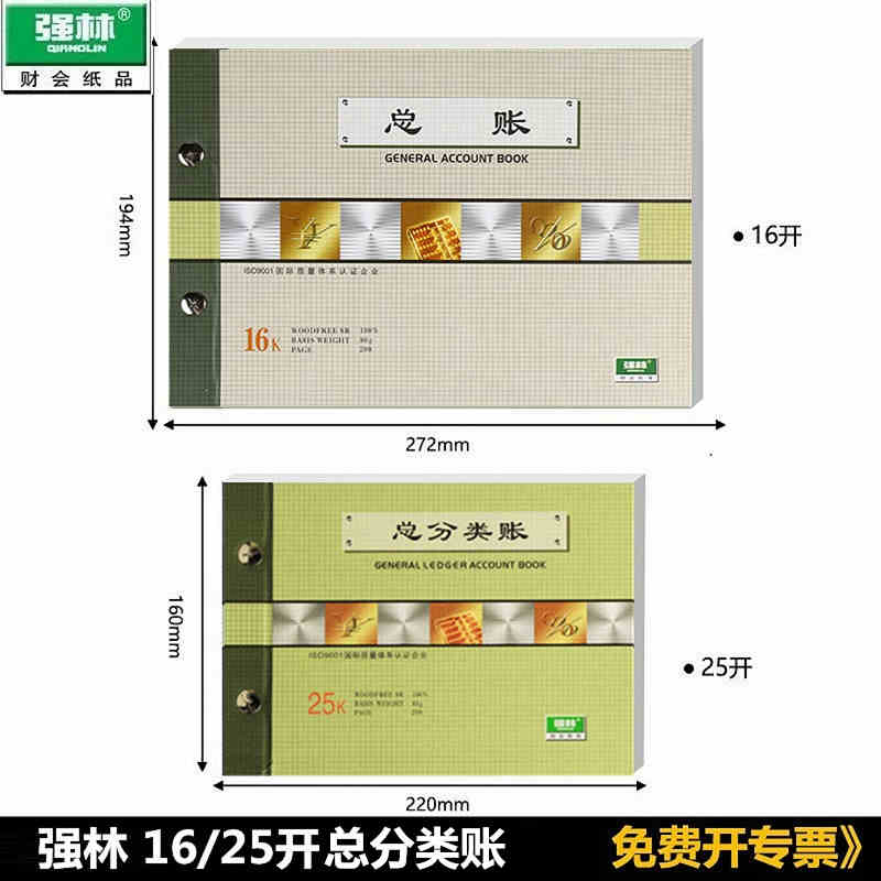 强林 1710-16  总账 套装账本 账簿 账册 账本会计账册帐本170-25 1710总账总分类账套装账本账芯套装 - 图0