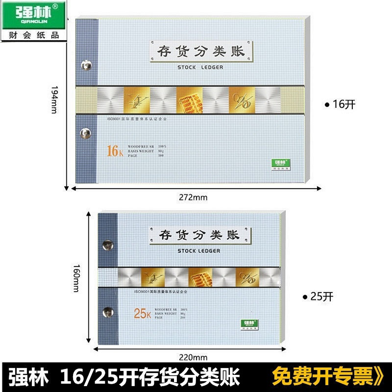 强林1701-16 存货分类账 存货分类帐 账本 账簿 272*194mm171-25 2701-16 271-25收付存数量金额式 - 图0