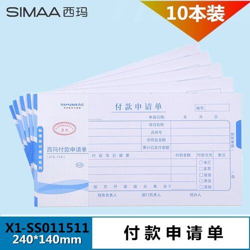 用友表单西玛 X1-SS011511 付款申请单付款单 240*140mm发票版财务会计凭证审批单据 24*14cm - 图0
