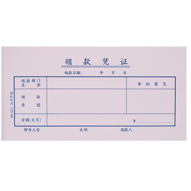 【10本装 送中性笔】强林125-48领款凭证 会计单据 领款单财会用品 500张 178×96mm - 图1