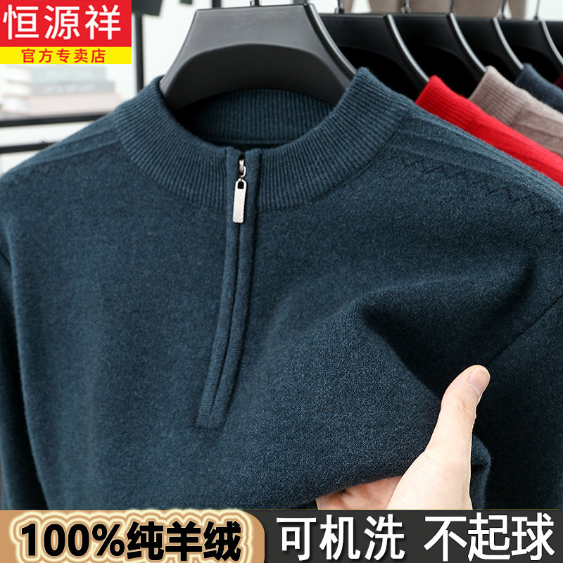 恒源祥纯羊绒衫男冬季半高拉链领加厚毛衣爸爸装本命年红色羊毛衫,淘宝优惠券,粉丝福利购,淘宝优惠卷