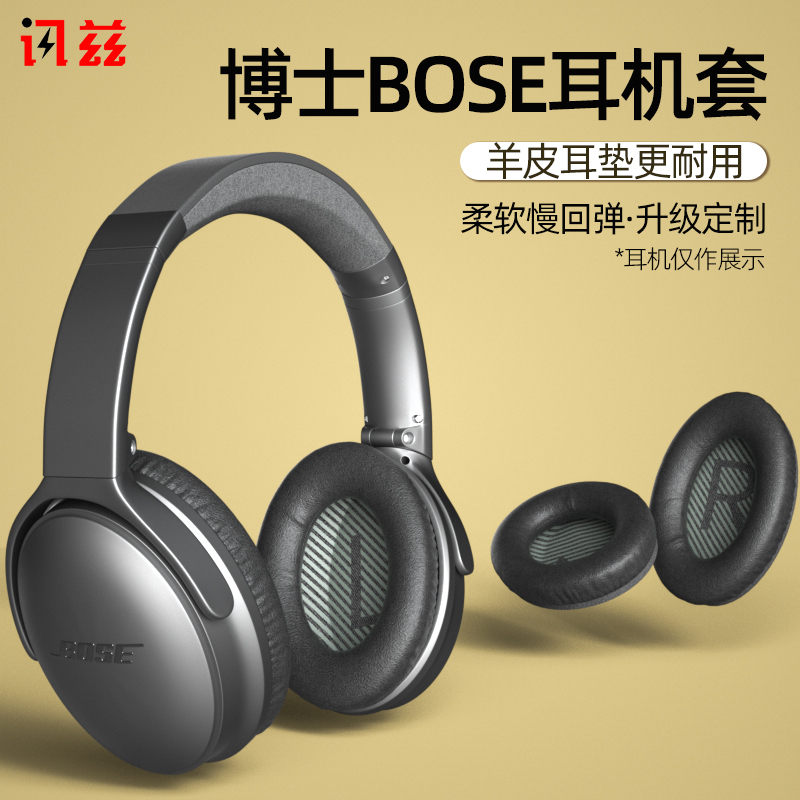 讯兹博士boseqc35耳罩bose头戴式耳机qc35耳机套二代海绵套qc25保护套qc15耳机罩qc25耳套AE2耳机QC2配件I024 - 图2