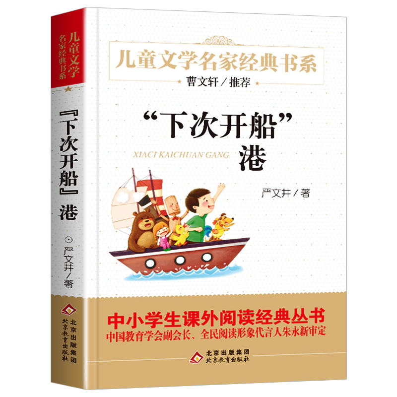 下次开船港正版严文井著童话故事书 儿童文学名家经典书系中小学生课外阅读书籍三四五六年级课外书青少年北京教育出版社 - 图3