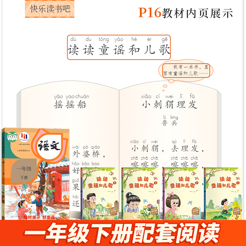 读读童谣和儿歌4册好孩子书屋快乐读书吧一年级下册课外书配套阅读人教同步彩图大字注音名家名篇考点无障碍李兴海应急管理出版社 - 图0