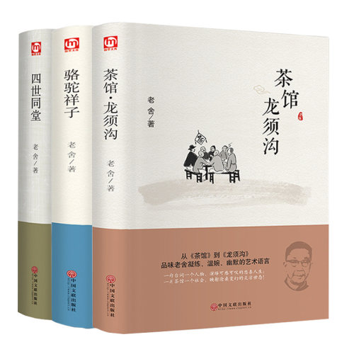 正版包邮 老舍经典作品全3册 四世同堂 骆驼祥子 茶馆龙须沟 老舍选集现当代小说 古籍文化哲学 初中生语文新课标文学书籍 - 图0