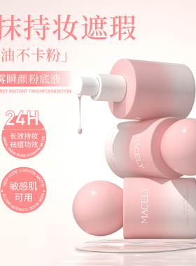 玛芝莉粉雾瞬颜粉底液水润遮瑕祛痘持久不脱妆干皮油皮适用男女