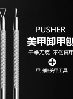 跨境美甲工具卸甲刨 可卸光疗胶甲油胶 不锈钢甲油胶去除工具