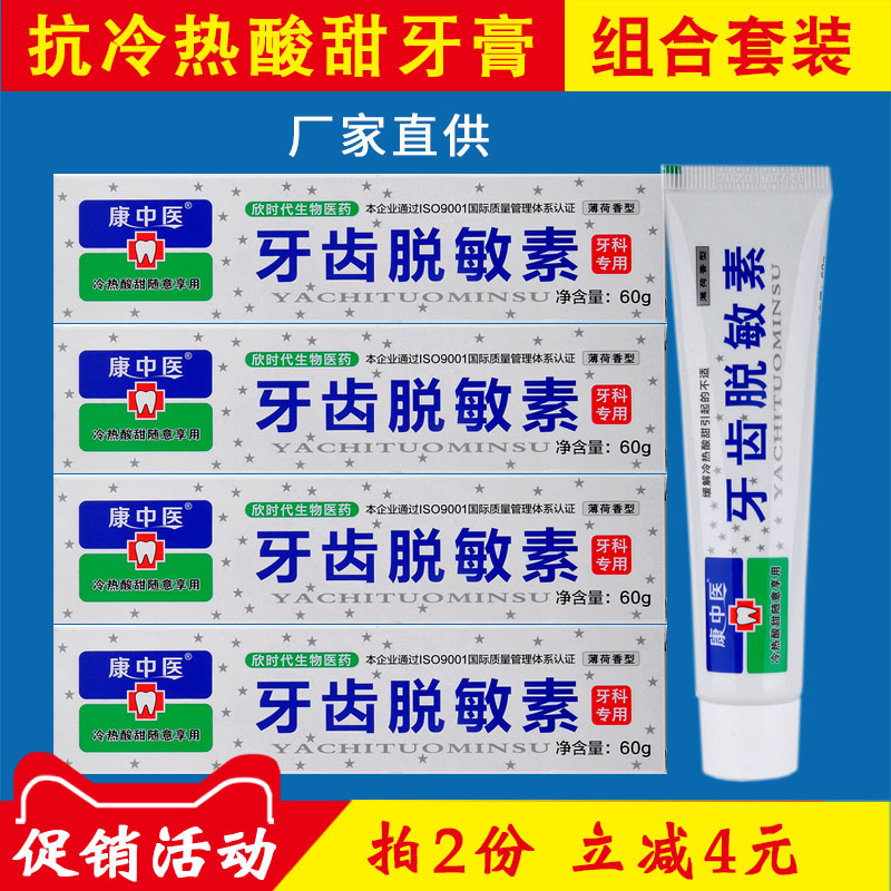 康中医牙齿脱敏素牙膏60g口腔膏批零抗敏感冷热酸甜痛护理薄荷味 - 图2