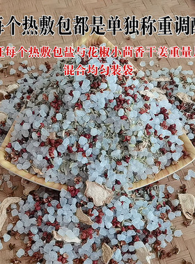 粗盐热疗温灸热敷包花椒小茴香姜