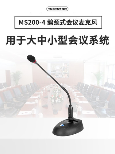 Takstar得胜MS200-2话筒有线专业鹅颈式会议室桌面家用专业K歌唱歌直播设备声卡套装电脑台式电容麦克风 - 图2