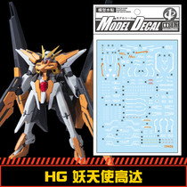 (Central) HG Gundam Harute GN-011 demonic angel (final duel) dedicated water patch